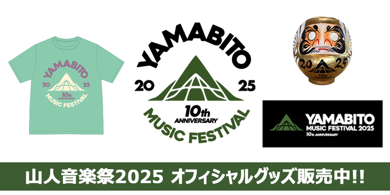 「山人音楽祭2025」オフィシャルグッズの販売が決定！