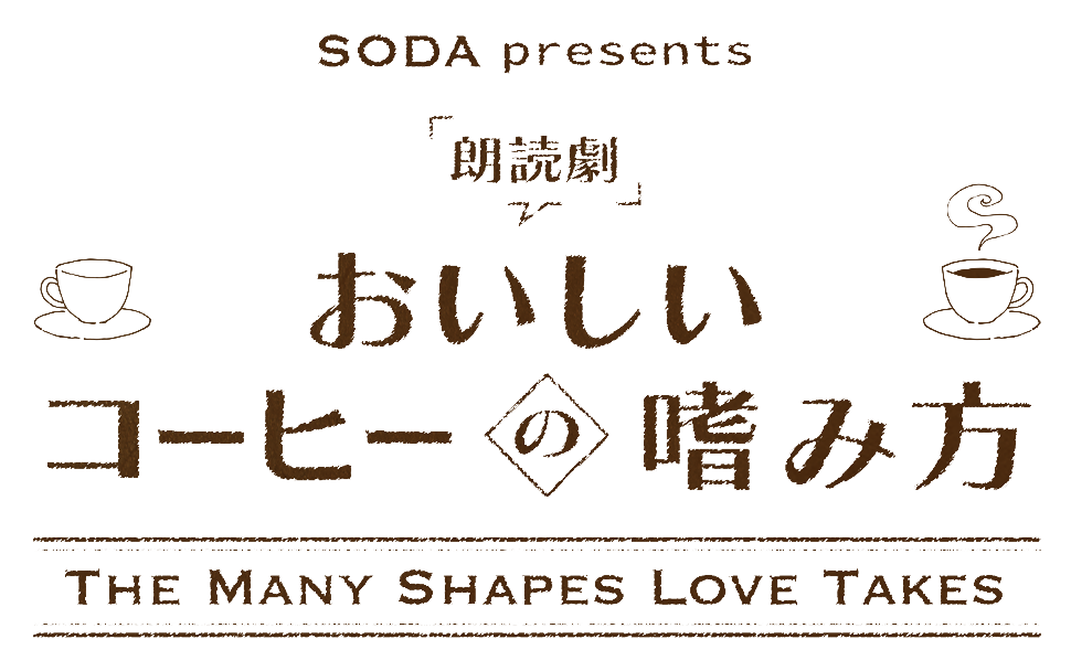 SODA presents 朗読劇「おいしいコーヒーの嗜み方」