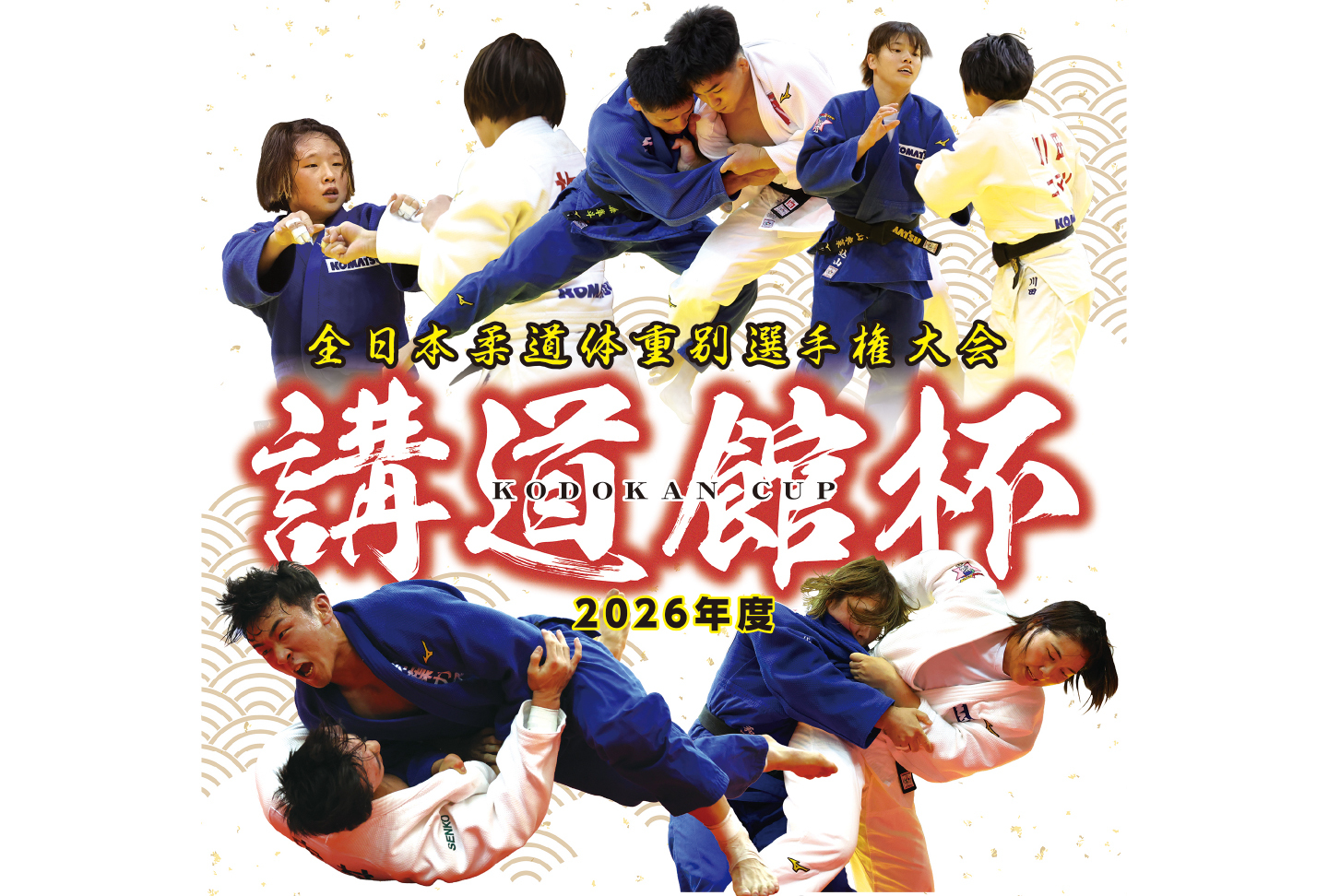 【先行】講道館杯全日本柔道体重別選手権大会