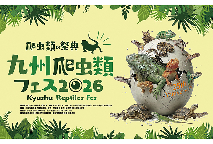 九州爬虫類フェス2026
