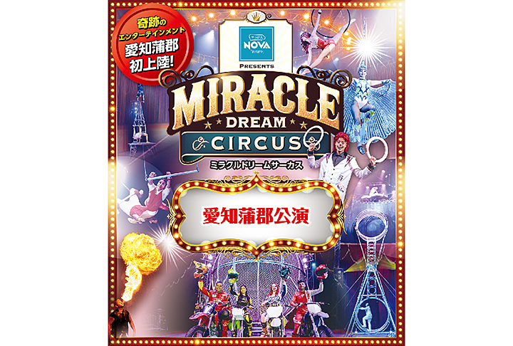 ミラクルドリームサーカス