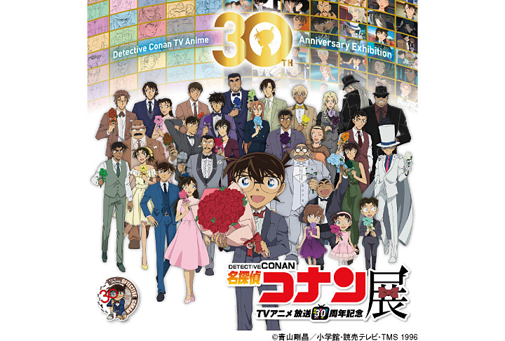 放送30周年記念 TVアニメ「名探偵コナン」展