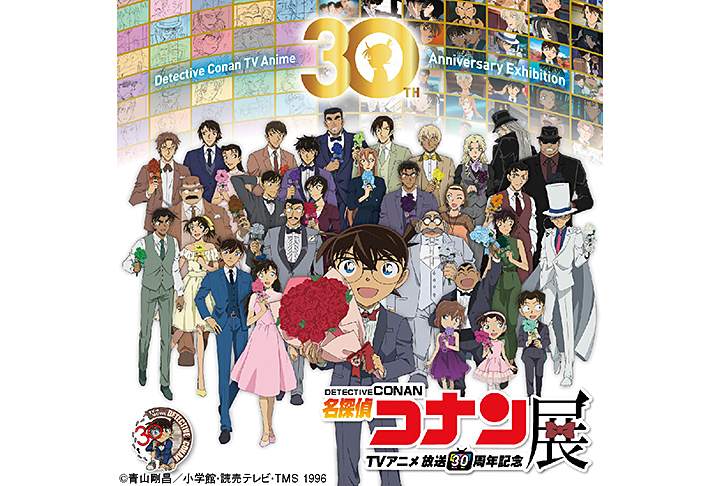 放送30周年記念 TVアニメ「名探偵コナン」展