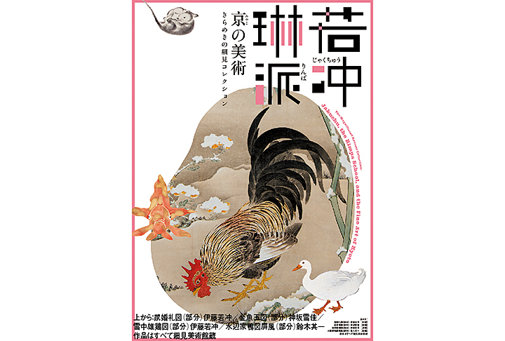 特別展｢若冲､琳派､京の美術-きらめきの細見コレクション-｣