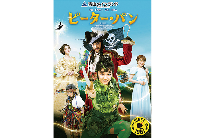青山メインランドファンタジースペシャル ブロードウェイミュージカル『ピーター･パン』