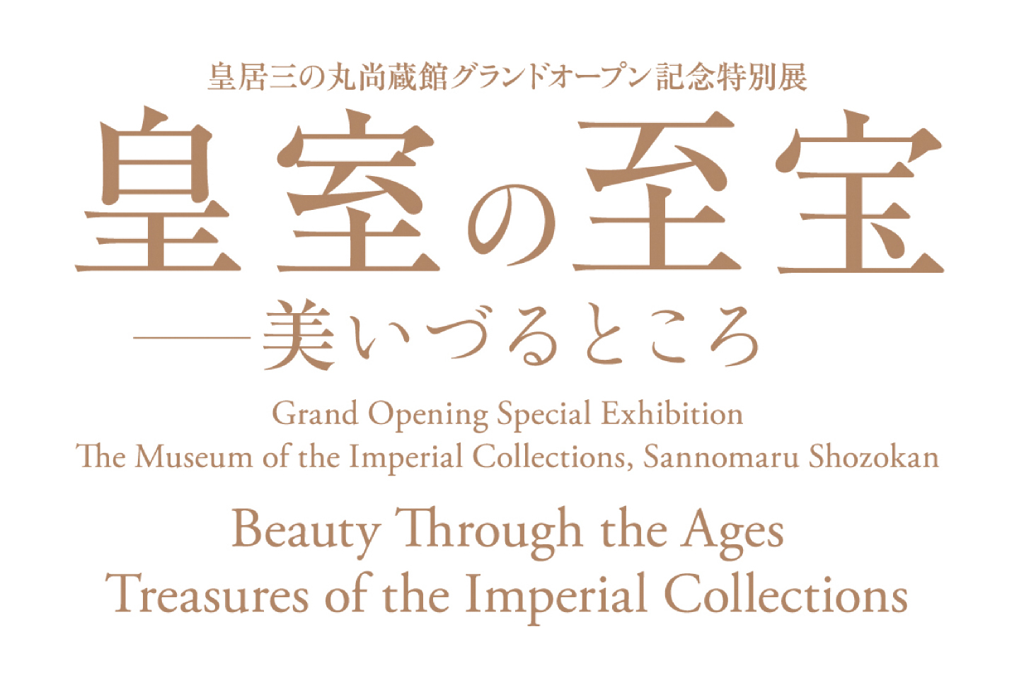 皇居三の丸尚蔵館グランドオープン記念特別展「皇室の至宝―美いづるところ」