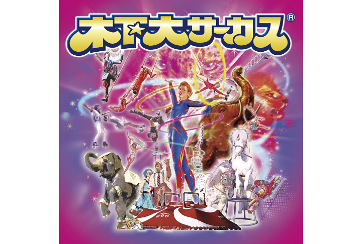 木下大サーカス