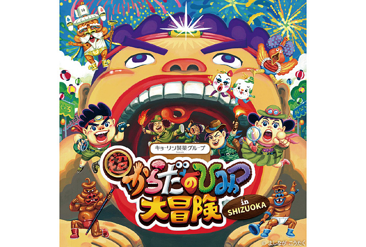 超からだのひみつ大冒険 in SHIZUOKA