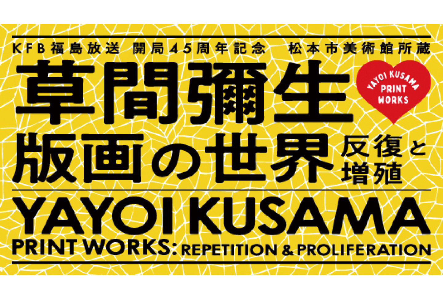 松本市美術館所蔵 草間彌生 版画の世界―反復と増殖―
