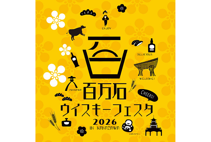 百万石ウイスキーフェスタ 2026 in KANAZAWA