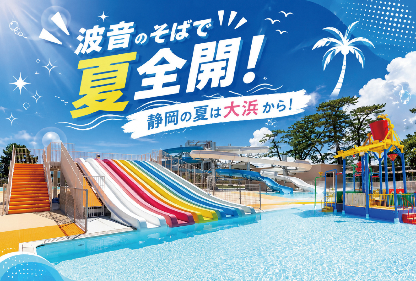 静岡市大浜公園プール（静岡）