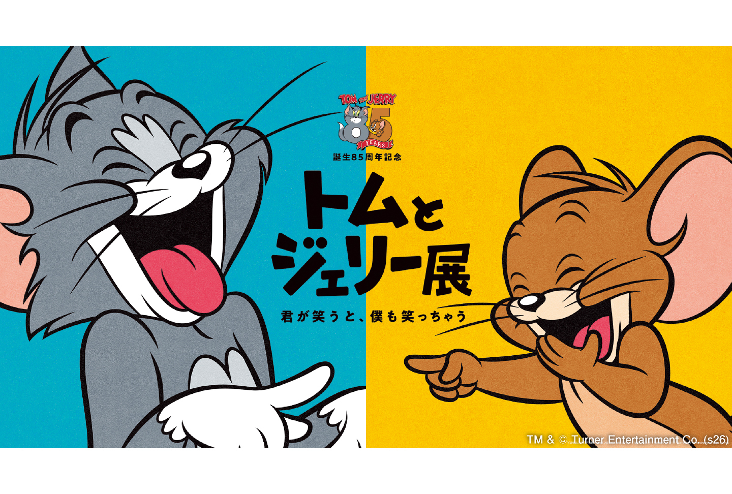 誕生85周年記念 トムとジェリー展 君が笑うと、僕も笑っちゃう