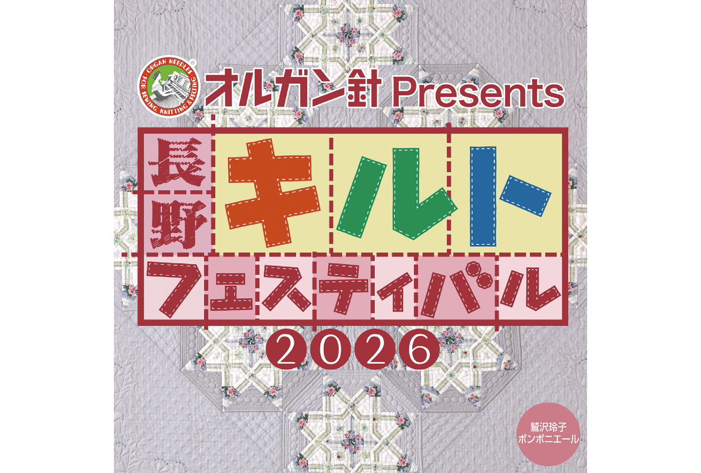 長野キルトフェスティバル2026