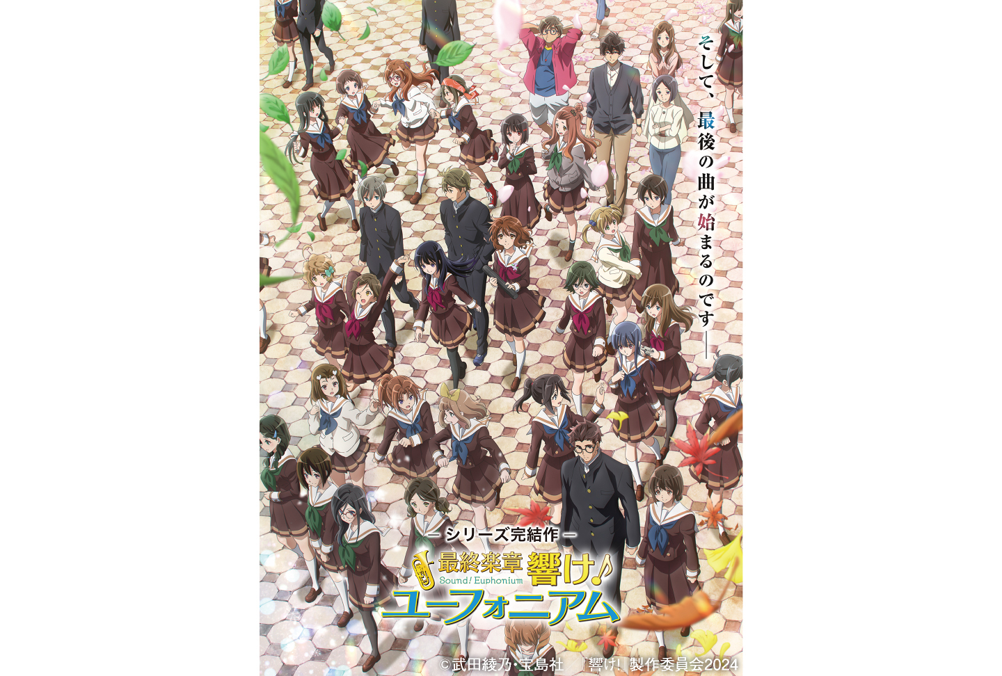 『最終楽章 響け！ユーフォニアム』後編