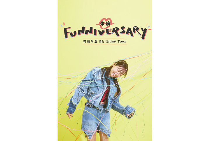 【先行】斉藤朱夏