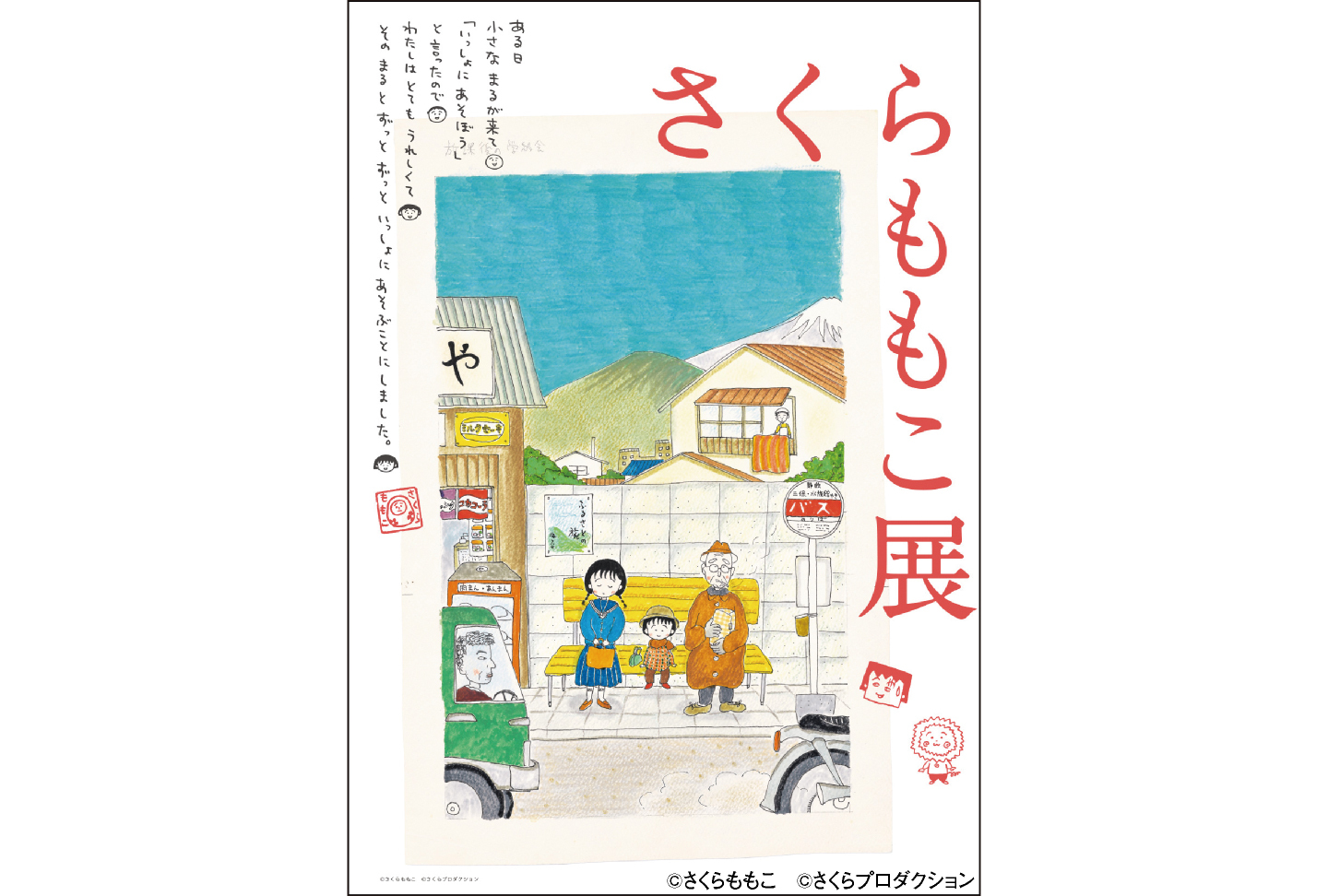 さくらももこ展｜7ぴあ Web magazine (7ぴあ Web magazine)