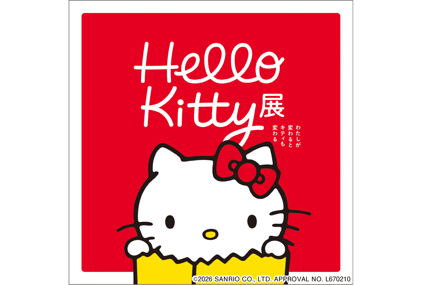 Hello Kitty展 -わたしが変わるとキティも変わる-