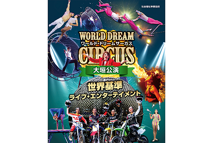 ワールド・ドリームサーカス