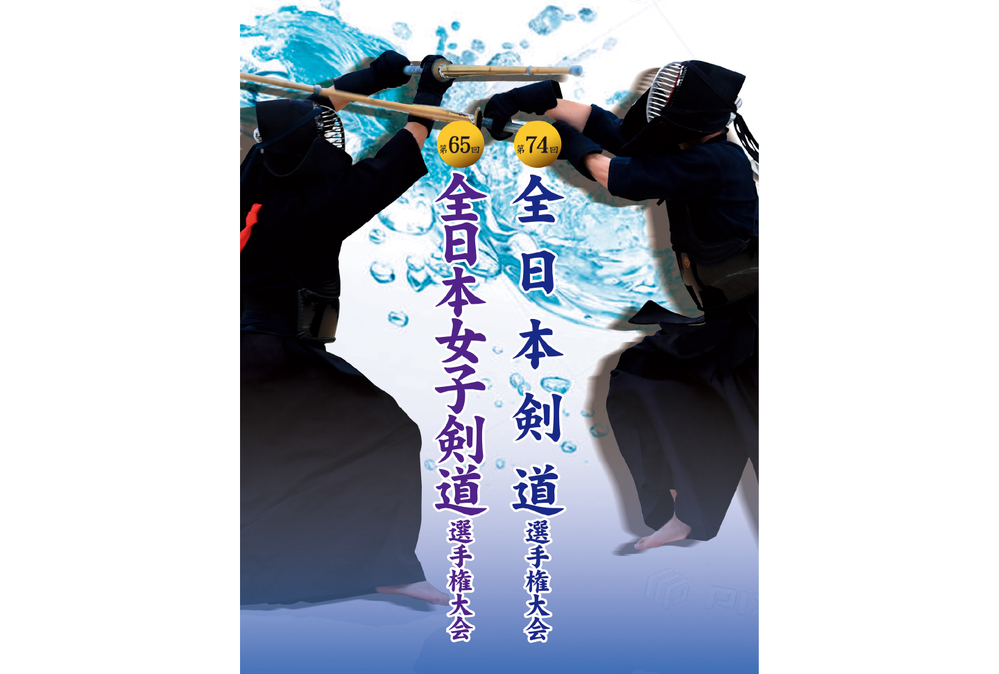 第74回全日本剣道選手権大会／第65回全日本女子剣道選手権大会