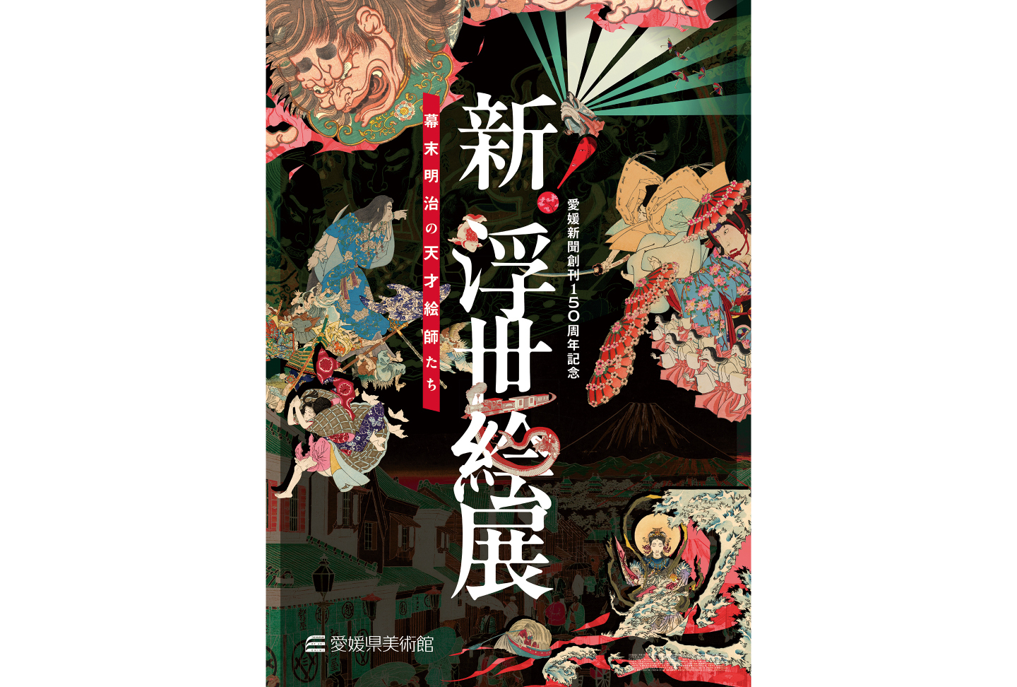 新!浮世絵展〜幕末明治の天才絵師たち