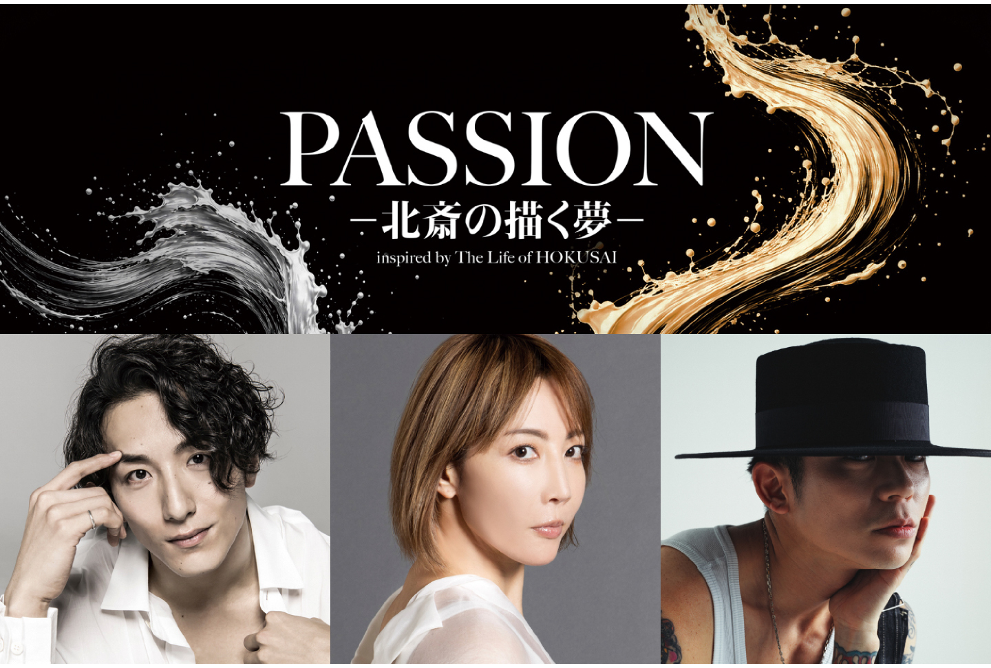 ダンスエンターテイメント演劇『PASSION - 北斎の描く夢 -』