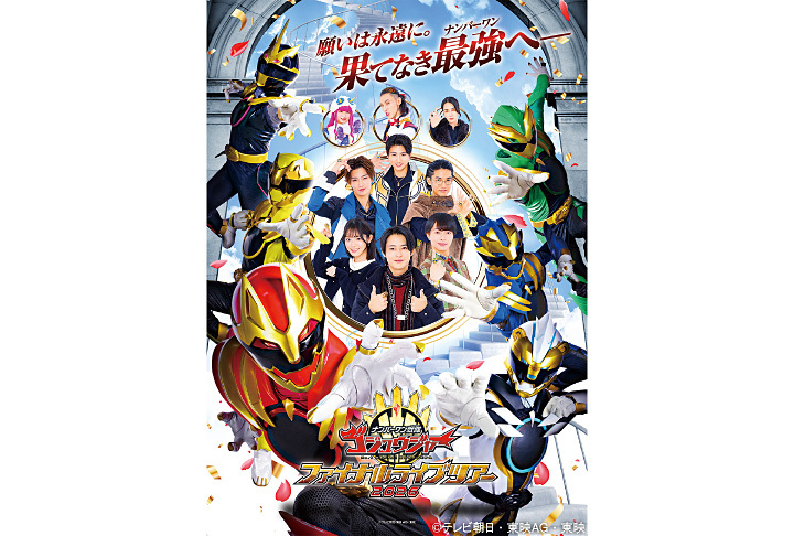 ナンバーワン戦隊ゴジュウジャーファイナルライブツアー2026