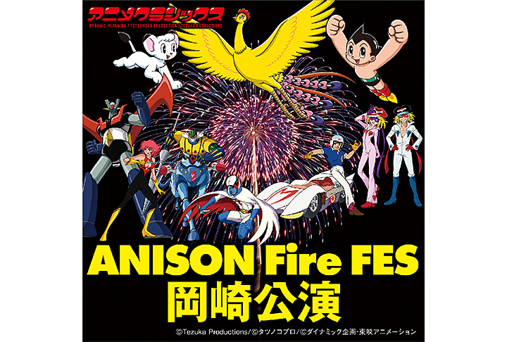 アニメクラシックス アニソン Fire FES
