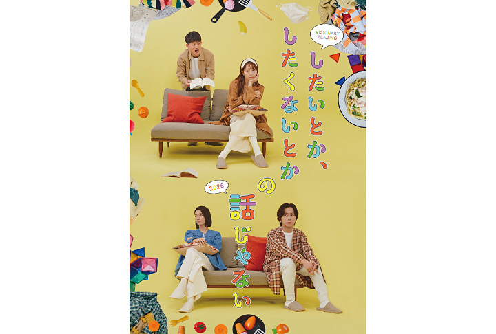 VISIONARY READING『したいとか､したくないとかの話じゃない2026』