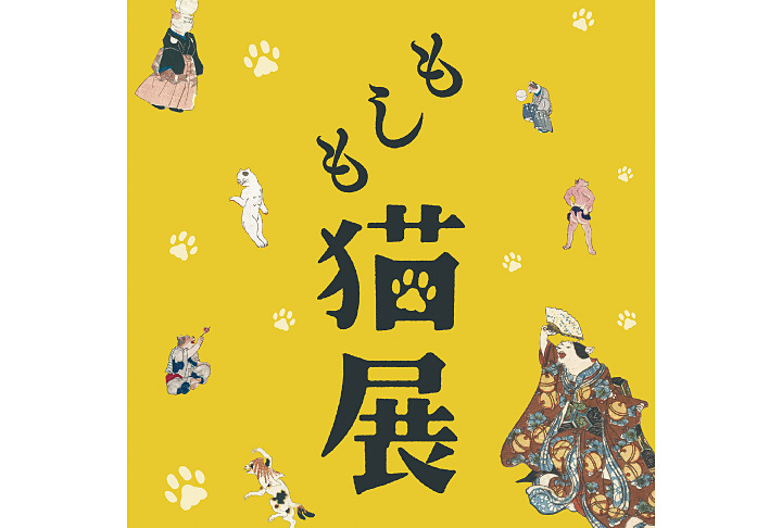もしも猫展