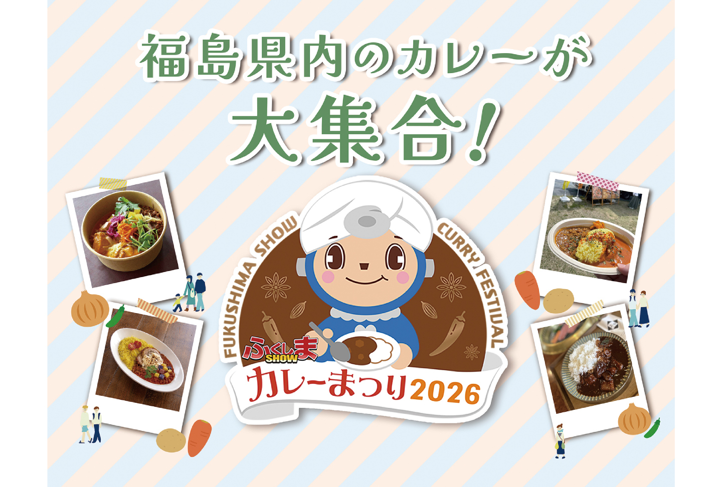 ふくしまSHOWカレーまつり 2026