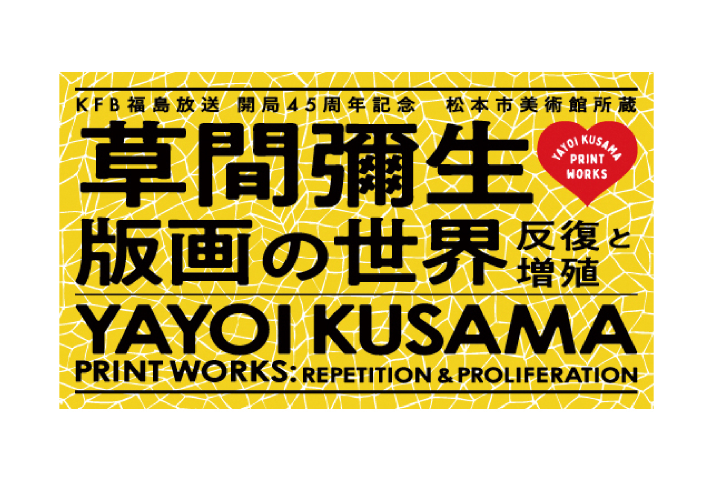 松本市美術館所蔵 草間彌生 版画の世界―反復と増殖―