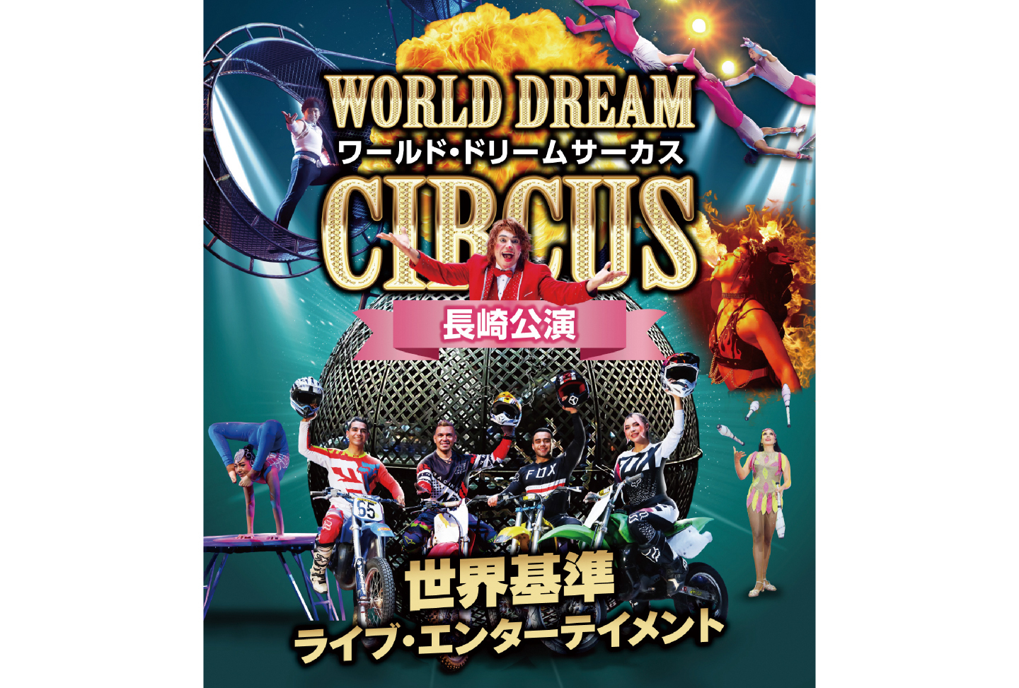 ワールド・ドリームサーカス