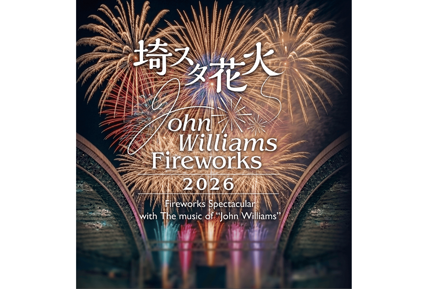 埼スタ花火　John Williams Fireworks 2026 〜 Fireworks Spectacular with The music of “John Williams”〜