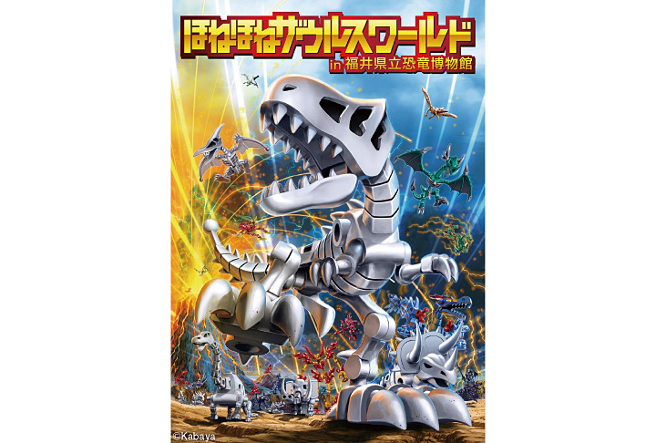 ほねほねザウルスワールド in 福井県立恐竜博物館