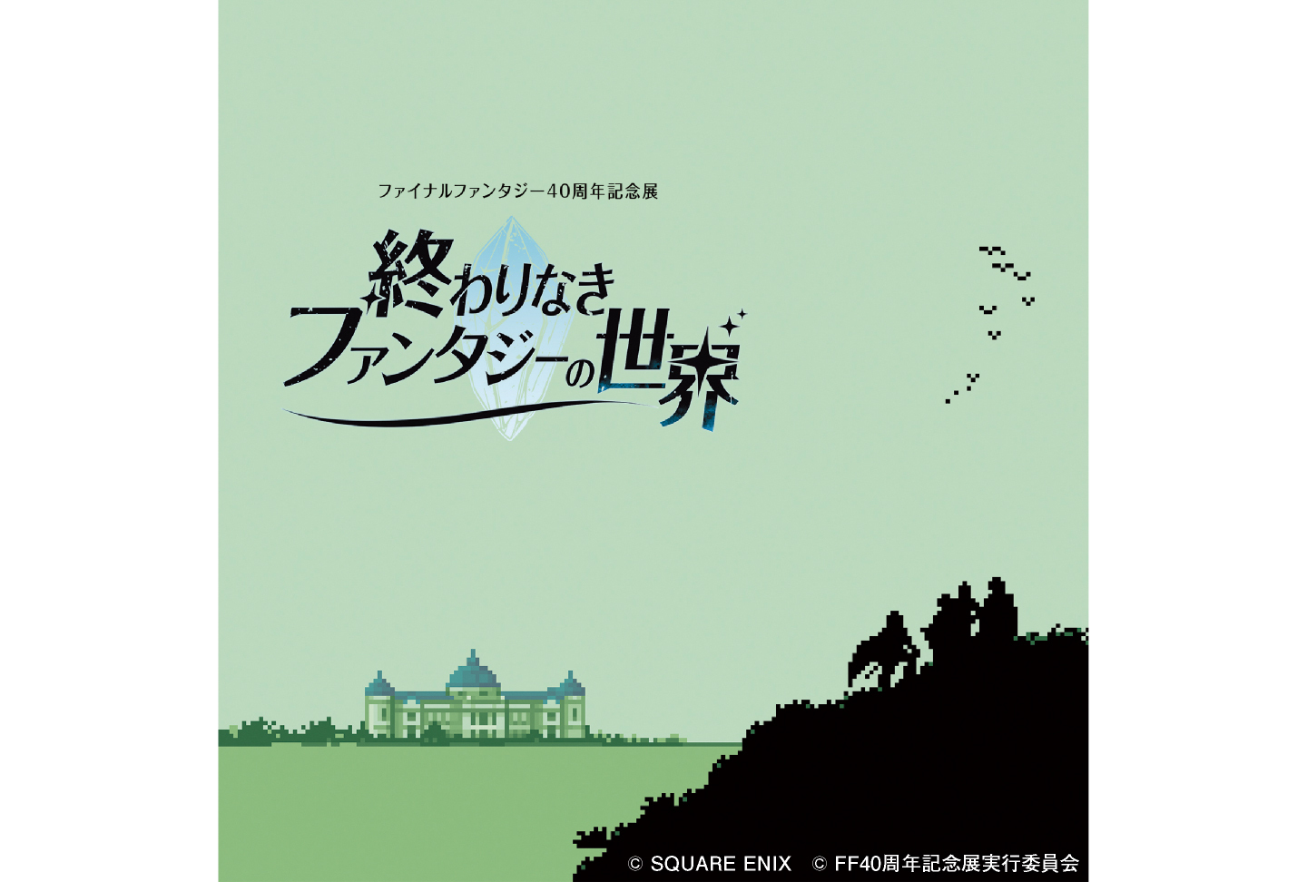 ファイナルファンタジー40周年記念展「終わりなきファンタジーの世界」