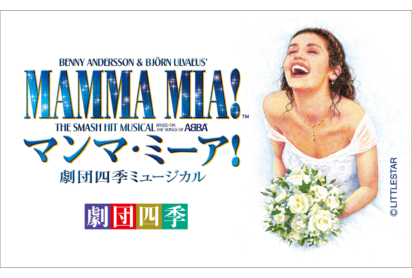 劇団四季 ミュージカル『マンマ・ミーア！』
