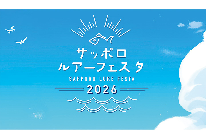 サッポロルアーフェスタ 2026