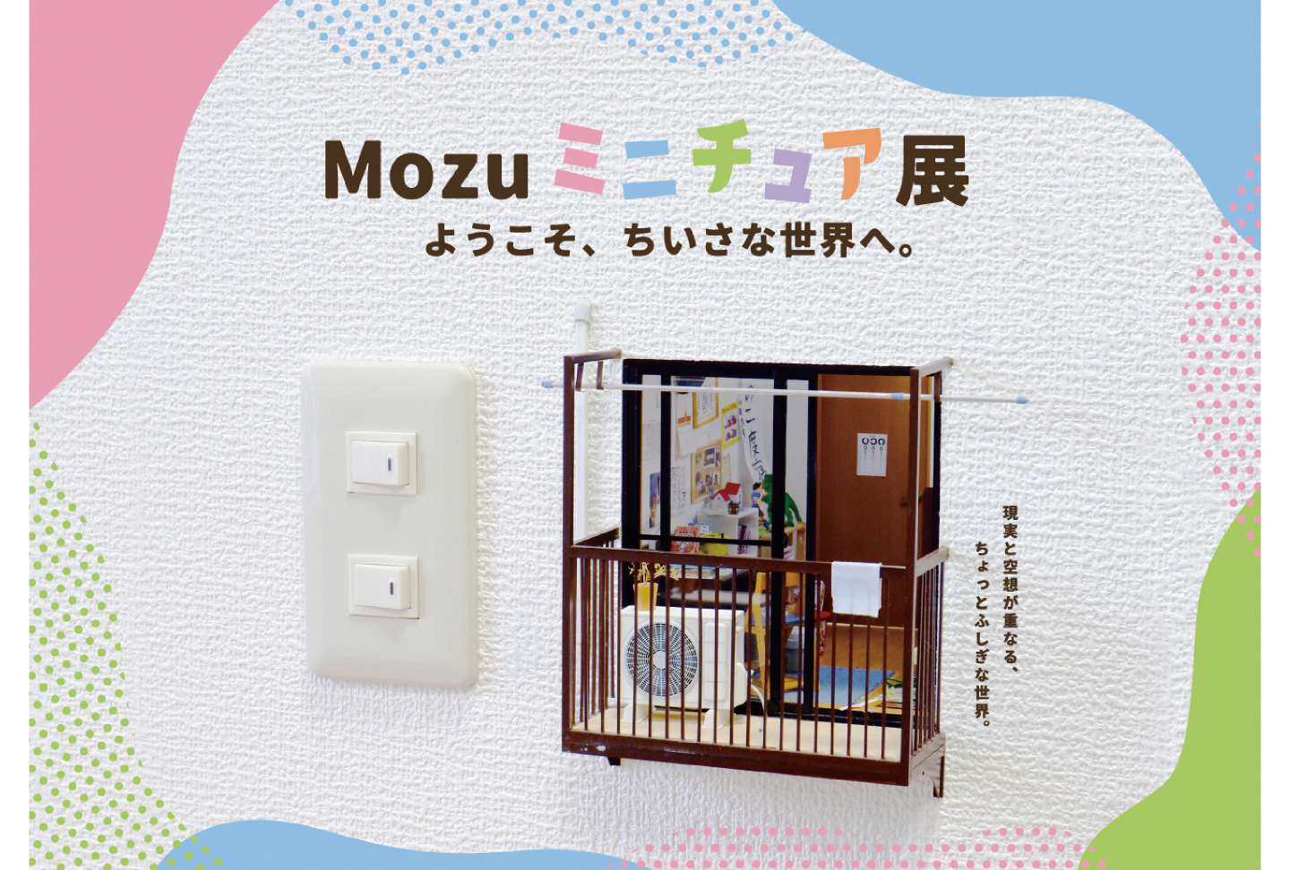 Mozu ミニチュア展 ようこそ､ちいさな世界へ｡