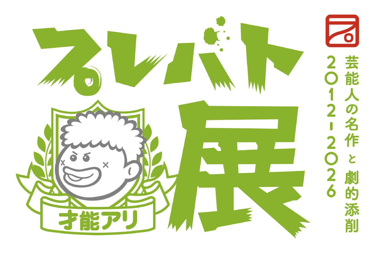 プレバト才能アリ展