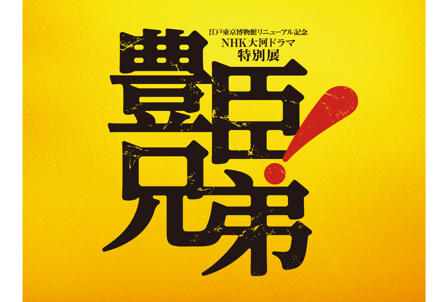 江戸東京博物館リニューアル記念・NHK大河ドラマ特別展「豊臣兄弟！」