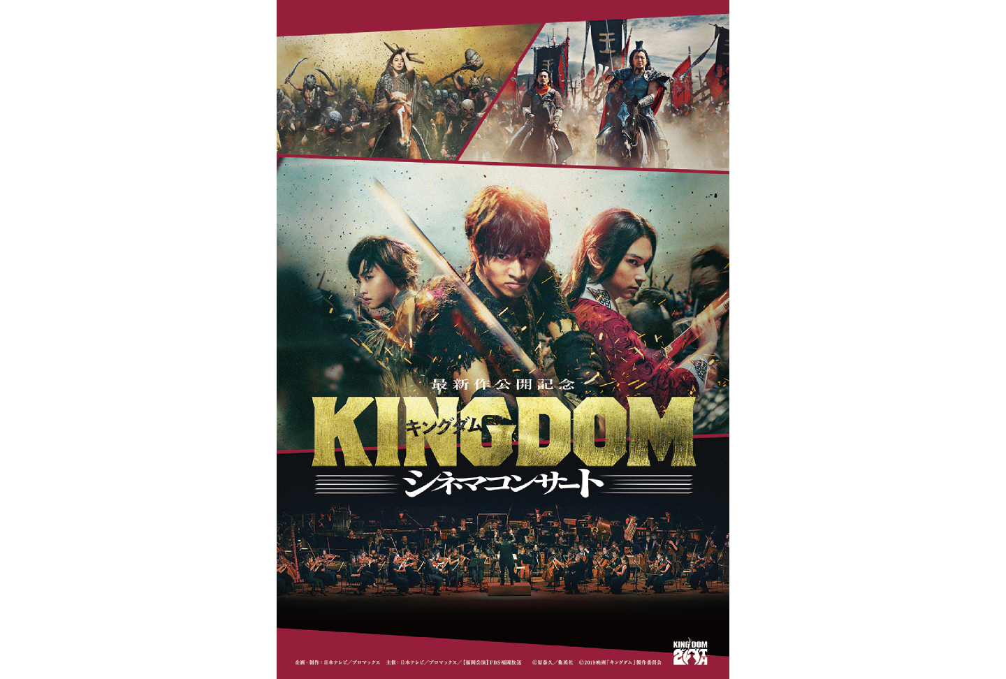 最新作公開記念- 『キングダム』シネマコンサート｜7ぴあ Web magazine