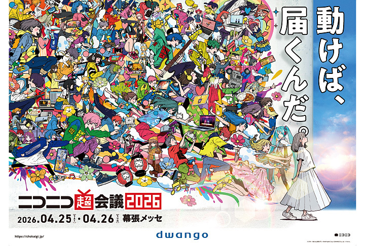 ニコニコ超会議2026