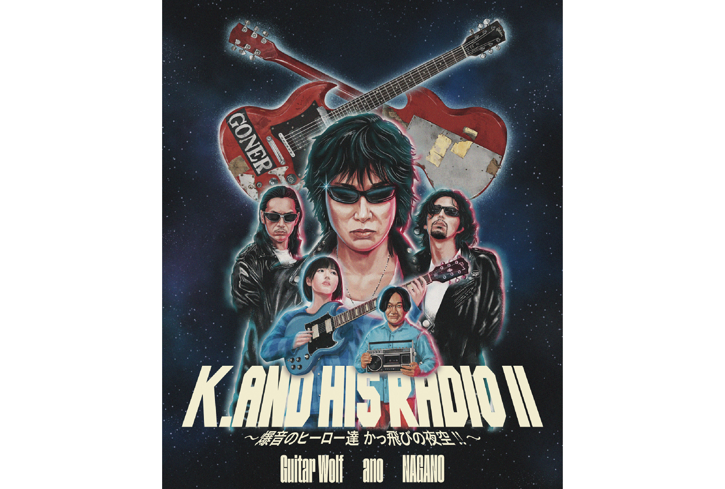 【先行】K. and his RADIO Vol.2 〜爆音のヒーロー達 かっ飛びの夜空!!〜