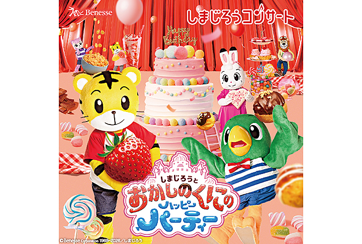 しまじろうコンサート｢しまじろうと おかしのくにの ハッピーパーティー｣
