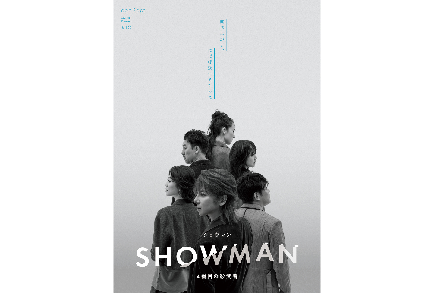 ミュージカル『SHOWMAN〜4番目の影武者』