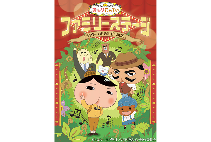 おしりたんていファミリーステージナンプーいせきのだいまじん