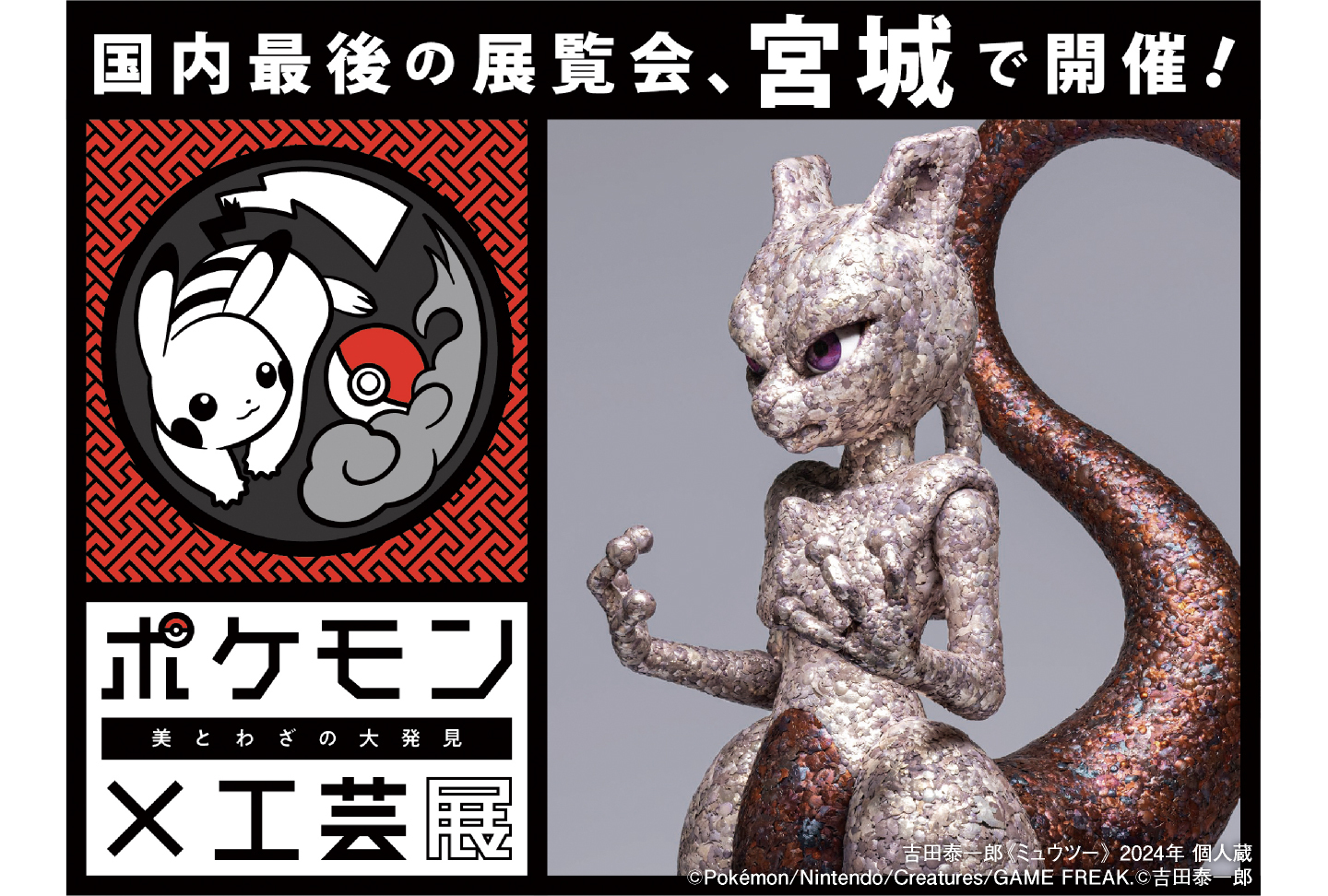 ポケモン×工芸展―美とわざの大発見―