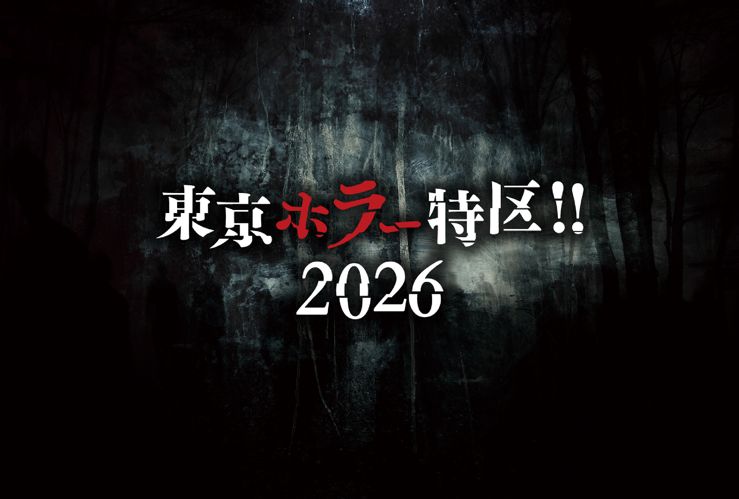 東京ホラー特区!!2026
