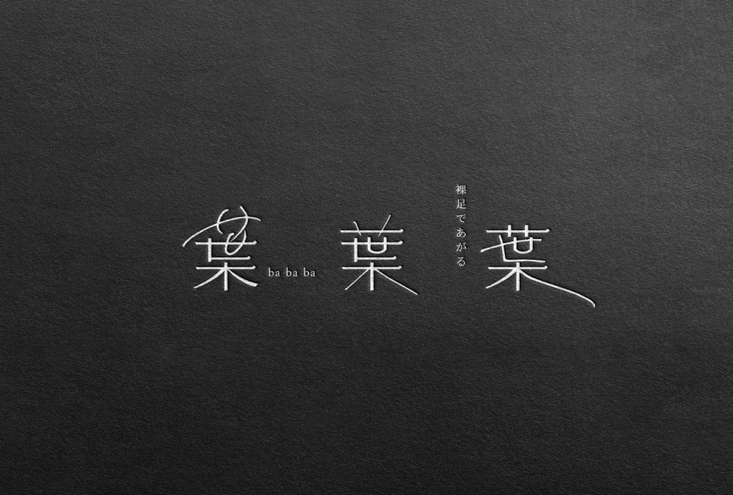 朗読会『葉葉葉』-裸足であがる-
