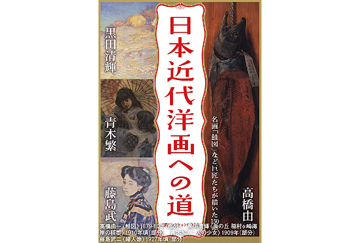 日本近代洋画への道  山岡コレクションを中心に